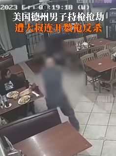 美国德州一男子餐馆持枪抢劫遭顾客反杀