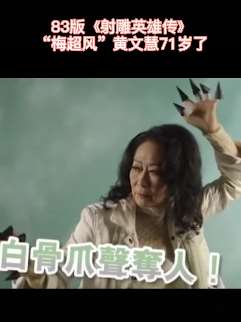 "梅超风"71岁黄文慧近照 还记得83版《射雕英雄传》中的她吗?