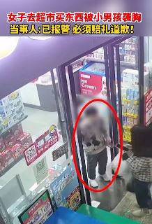女子超市购物遭10多岁小男孩袭胸