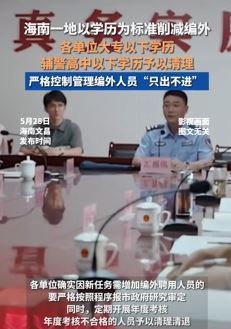 以学历为标准削减编外 海南一地严控编外"只出不进"