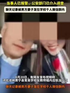 网曝河北沧州一女教师婚内出轨 聊天记录被男方妻子发学校微信群