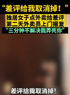 女子点外卖给差评遭报复