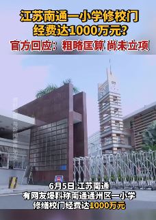 南通一小学修校门经费达1000万？官方：只是粗略匡算，尚未立项