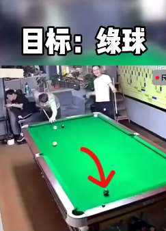 搞笑打台球：从哪个洞进不重要，重要的是进去了！