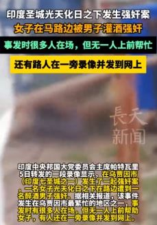 网曝印度一女子路边被灌酒强奸 有人在一旁录像并发网上