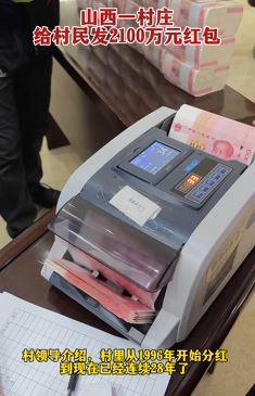 山西河津龙门村给村民分红发2100万元  自96年开始至今已连续28年