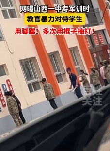 网曝山西一中专军训时学生被教官用棍子抽打