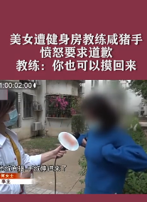 美女健身房遭教练咸猪手 对方的态度让人愤怒