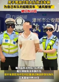 福建漳州一男子尾随执法车辆通风报信被拘10日