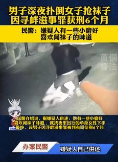 女子深夜遭陌生男子扑倒抢袜子 嫌疑人：小癖好喜欢闻袜子味道