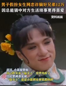 男子假扮女生与好兄弟网恋骗钱12万