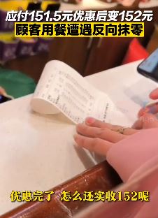 顾客买单遭遇反向抹零 应付151.5元优惠后变152