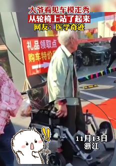 大爷看到台上车模走秀从轮椅上站了起来