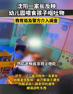 沈阳一家长曝幼儿园喂食孩子呕吐物