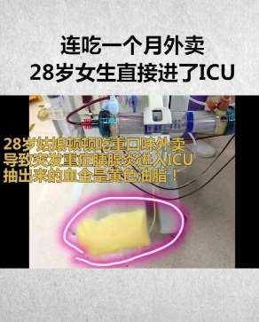 28岁女生连吃一个月外卖直接进ICU