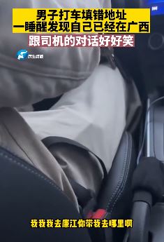 男子打车下单搞错地址 一觉醒来已在广西