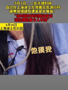 女子迪士尼被男孩摸腿反遭其家长辱骂