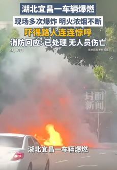 湖北宜昌一车辆爆燃多次爆炸 路人连连惊呼