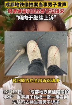 成都地铁偷拍案当事男子诉求被法院驳回 称将继续上诉