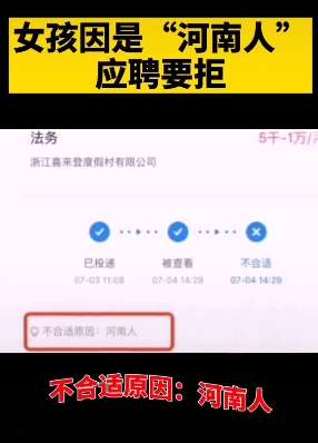 女孩因是“河南人”应聘遭拒二审宣判：赔偿一万元并公开赔礼道歉！