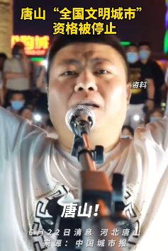唐山全国文明城市资格被停止