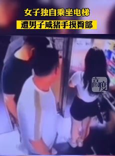 山东济宁一女子独乘电梯遭男子摸臀猥亵