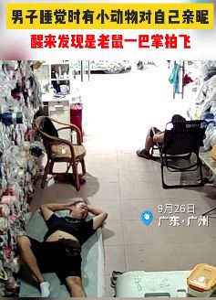 广州一男子躺在地上休息时被老鼠上身