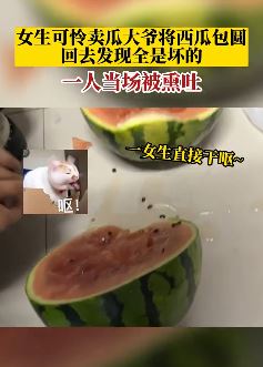 女孩可怜卖瓜大爷将西瓜包圆全是坏的