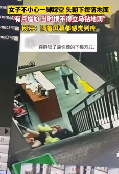 女子不小心踩空头朝地摔下  称尴尬的恨不得钻地洞