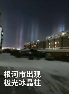 内蒙古根河上空现极光冰晶柱自然奇观