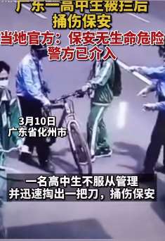 广东一学生被拦后捅伤保安