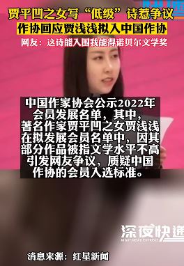 贾平凹之女写"低级"诗惹争议 作协回应贾浅浅拟入中国作协