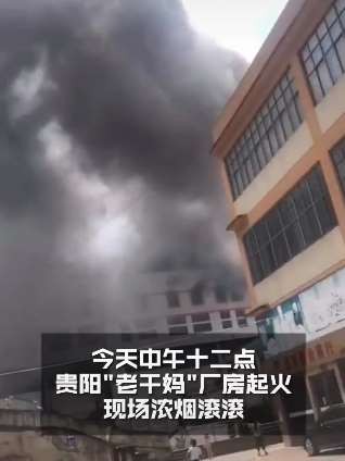 贵阳老干妈厂房发生火灾