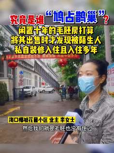 闲置十年毛坯房被陌生人装修入住