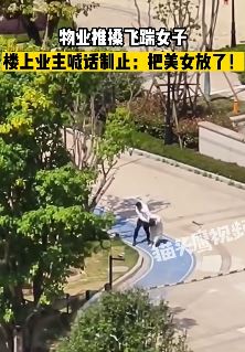 重庆一物业男子推搡飞踹女子被业主制止