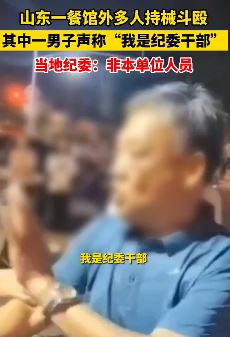 山东临沂一男子持械斗殴声称是纪委干部
