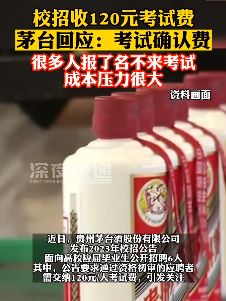 茅台回应校招收120元考试费：考试确认费