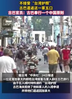 一家五口持台湾护照被古巴遣返 古巴：奉行一个中国原则