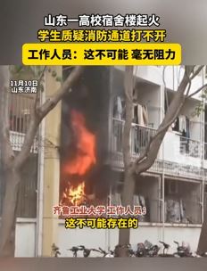 齐鲁工业大学一宿舍楼起火 学生质疑消防通道打不开