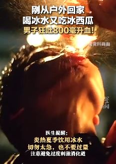 武汉一男子喝冰水又吃冰西瓜后狂吐800毫升血