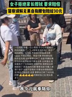 女子鞋被男孩踩脏 拒绝家长擦拭要求赔偿