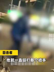 广州一男子当街殴打外卖小哥还恐吓路人