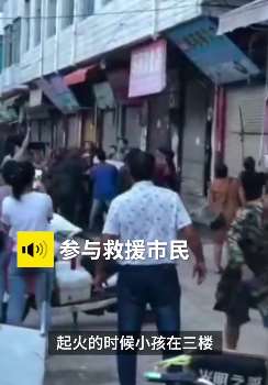 民房起火母子被困3楼 母亲将孩子扔下众人合力接住