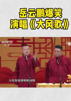 岳云鹏、孙越爆笑演绎 《大风歌》