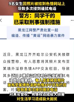 多名女生照片被同学挂色情网站遭骚扰