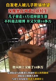 白发老人被儿子欺骗欲轻生 拿走13万去赌博