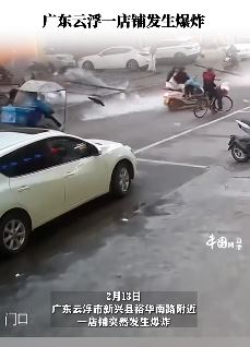 广东云浮一店铺发生爆炸波及路人