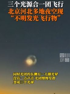 UFO?多地夜空现不明发光飞行物