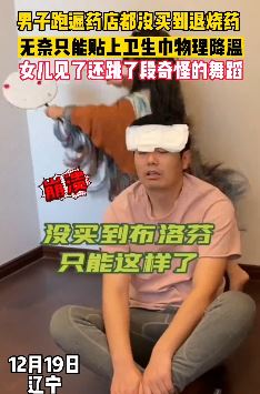 男子跑遍药店买不到退烧药 无奈拿卫生巾物理降温