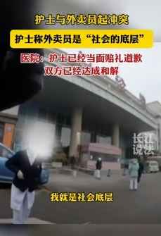济南一医院护士与外卖员起冲突 称外卖员是"社会底层"